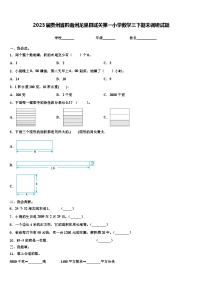 2023届贵州省黔南州龙里县城关第一小学数学三下期末调研试题含解析