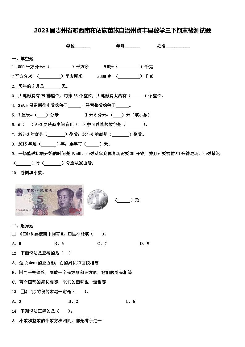 2023届贵州省黔西南布依族苗族自治州贞丰县数学三下期末检测试题含解析第1页