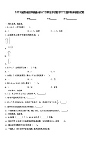 2023届贵州省黔西南州兴仁市黔龙学校数学三下期末联考模拟试题含解析