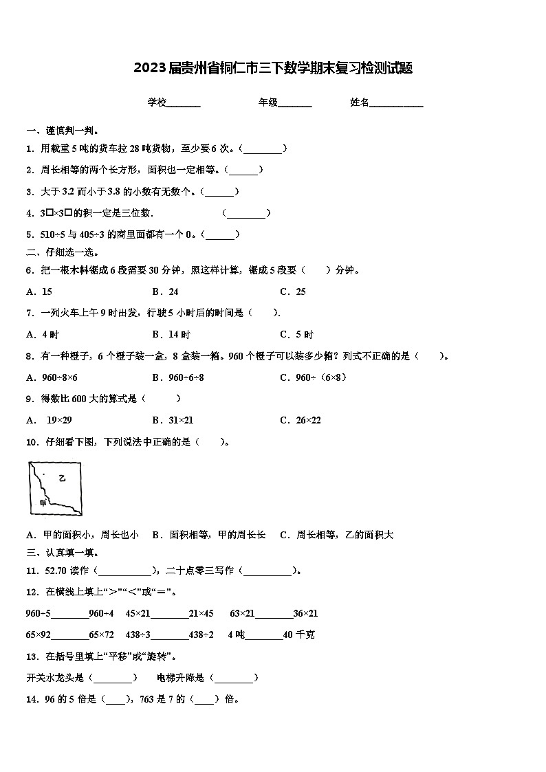 2023届贵州省铜仁市三下数学期末复习检测试题含解析第1页