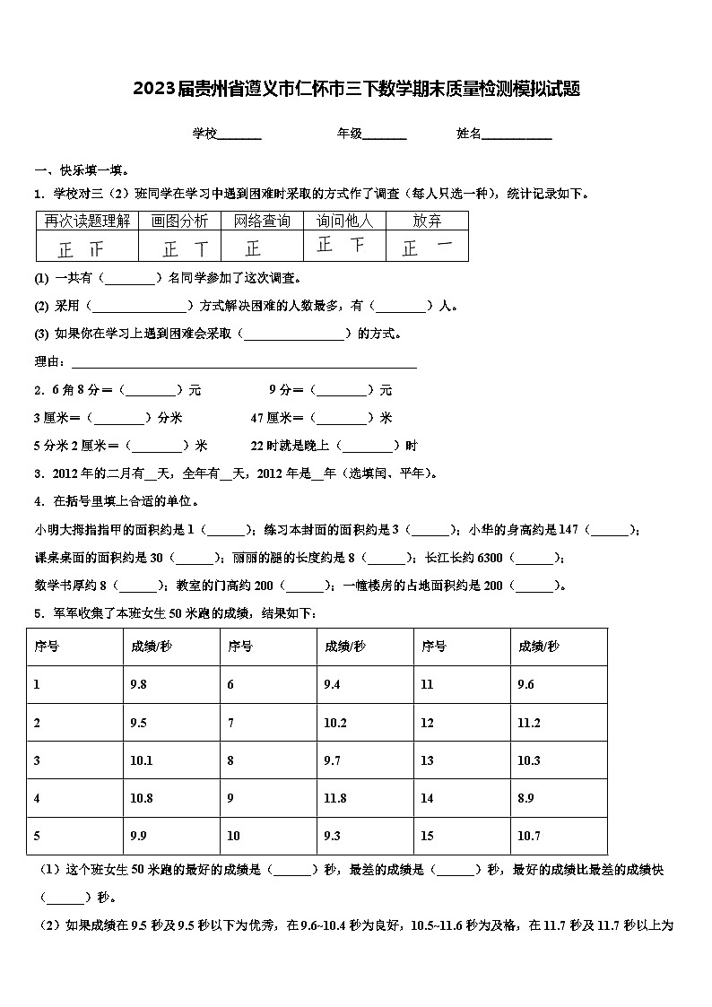 2023届贵州省遵义市仁怀市三下数学期末质量检测模拟试题含解析第1页
