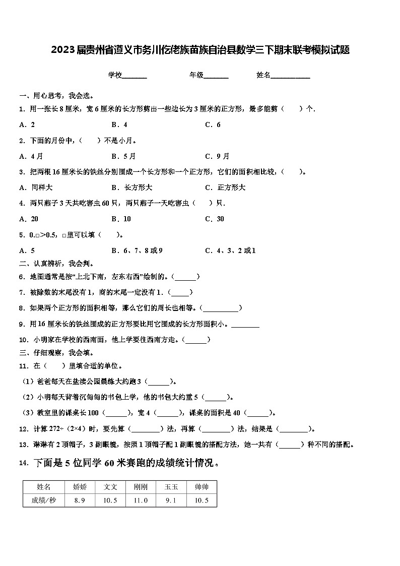 2023届贵州省遵义市务川仡佬族苗族自治县数学三下期末联考模拟试题含解析第1页