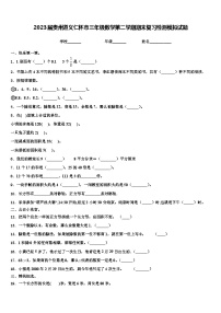 2023届贵州遵义仁怀市三年级数学第二学期期末复习检测模拟试题含解析