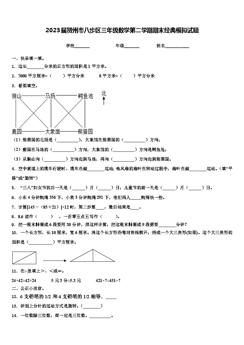 2023届贺州市八步区三年级数学第二学期期末经典模拟试题含解析第1页