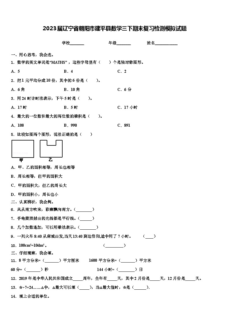 2023届辽宁省朝阳市建平县数学三下期末复习检测模拟试题含解析第1页