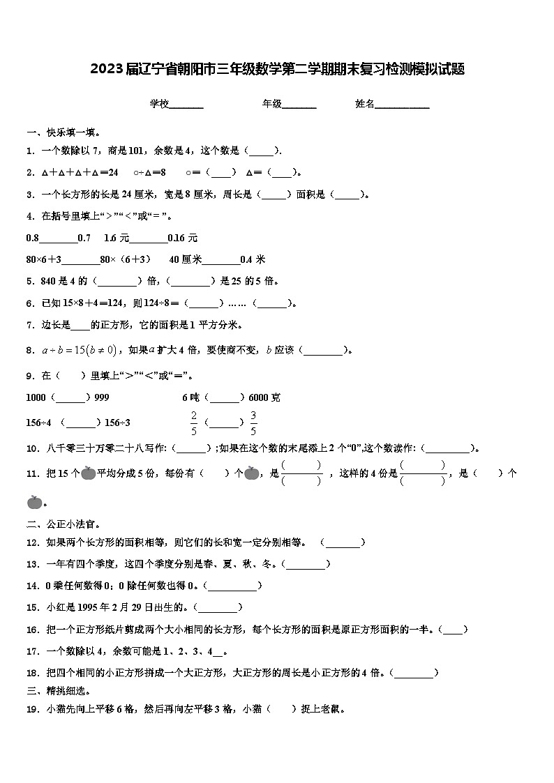 2023届辽宁省朝阳市三年级数学第二学期期末复习检测模拟试题含解析第1页
