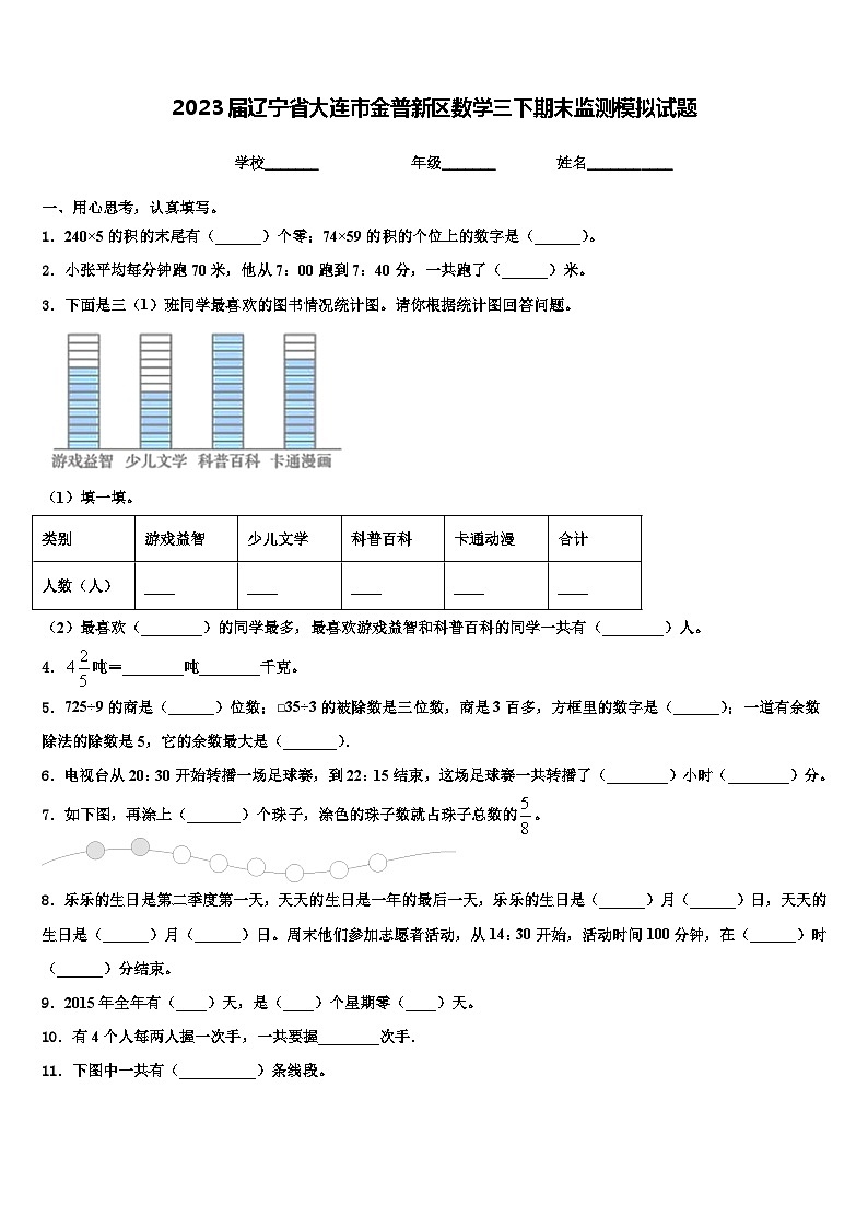 2023届辽宁省大连市金普新区数学三下期末监测模拟试题含解析01