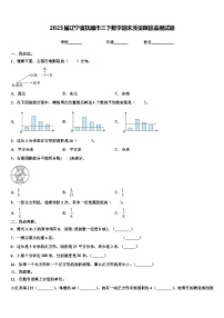 2023届辽宁省抚顺市三下数学期末质量跟踪监视试题含解析