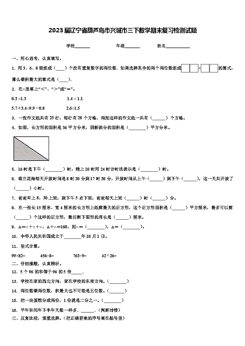 2023届辽宁省葫芦岛市兴城市三下数学期末复习检测试题含解析第1页