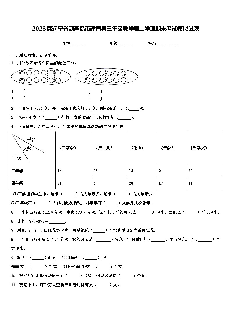 2023届辽宁省葫芦岛市建昌县三年级数学第二学期期末考试模拟试题含解析01