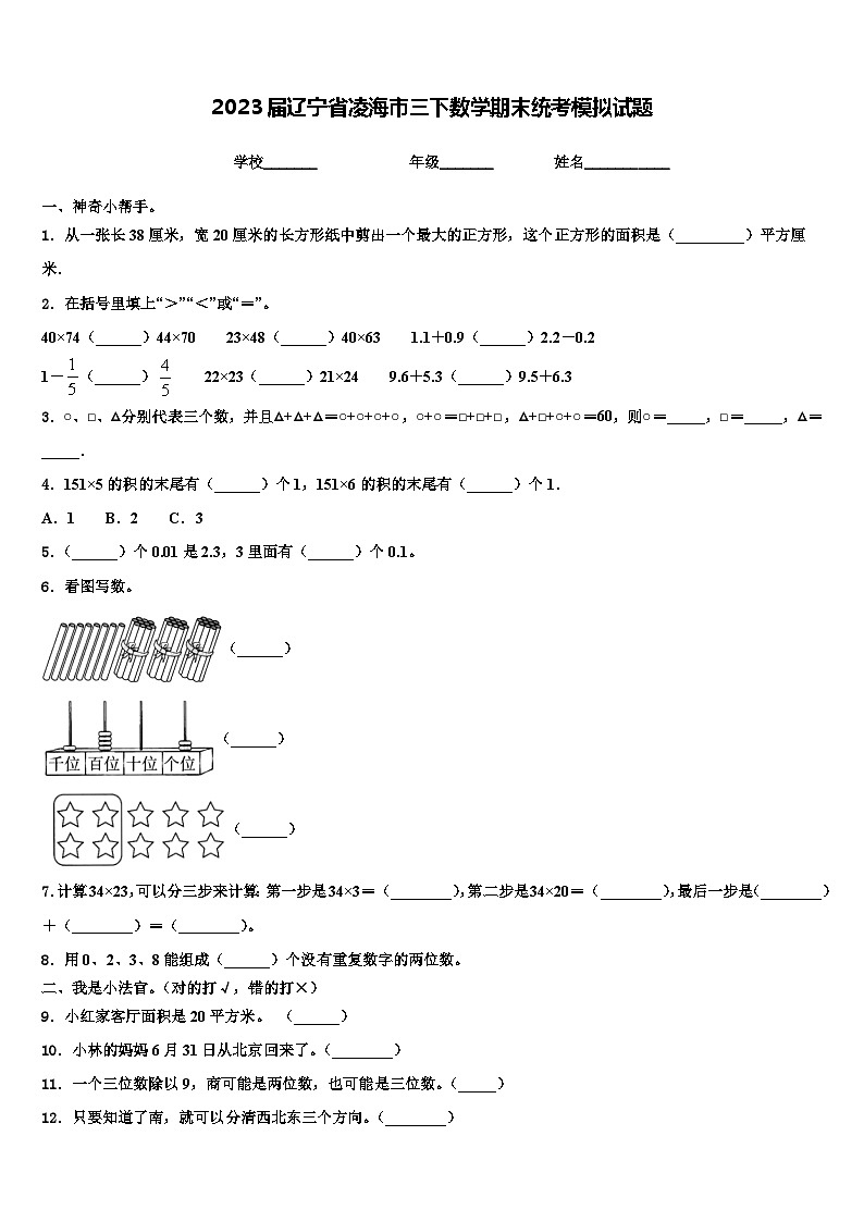 2023届辽宁省凌海市三下数学期末统考模拟试题含解析第1页