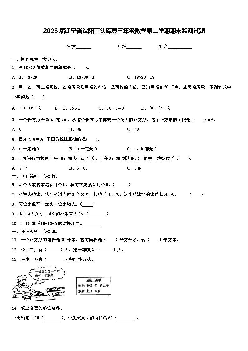 2023届辽宁省沈阳市法库县三年级数学第二学期期末监测试题含解析第1页
