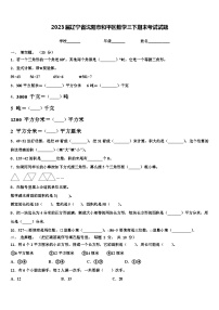 2023届辽宁省沈阳市和平区数学三下期末考试试题含解析