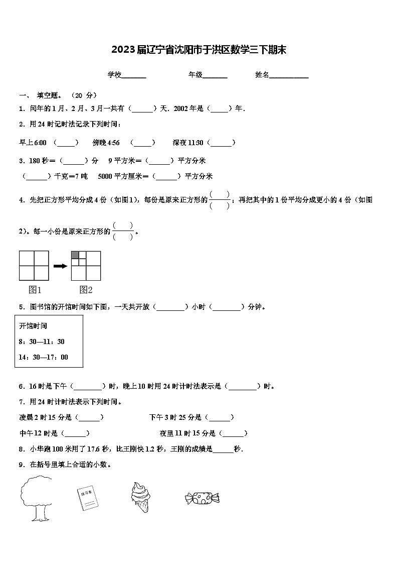 2023届辽宁省沈阳市于洪区数学三下期末含解析第1页