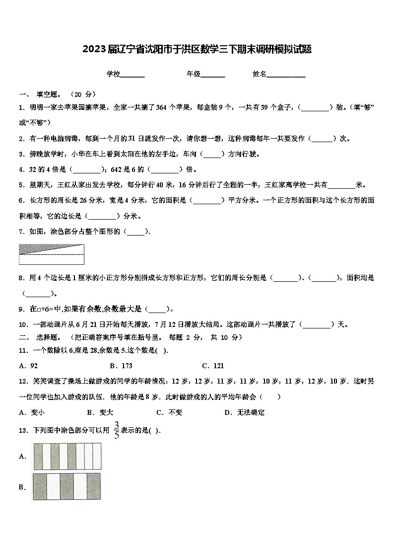 2023届辽宁省沈阳市于洪区数学三下期末调研模拟试题含解析第1页