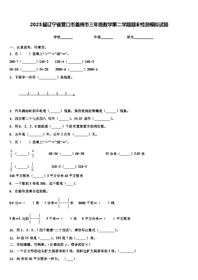 2023届辽宁省营口市盖州市三年级数学第二学期期末检测模拟试题含解析第1页