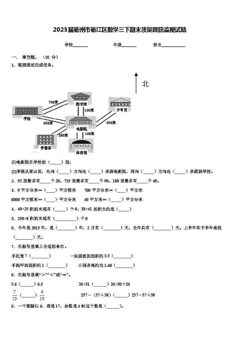 2023届衢州市衢江区数学三下期末质量跟踪监视试题含解析01