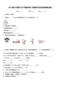 2023届辽宁省营口市三年级数学第二学期期末学业质量监测模拟试题含解析