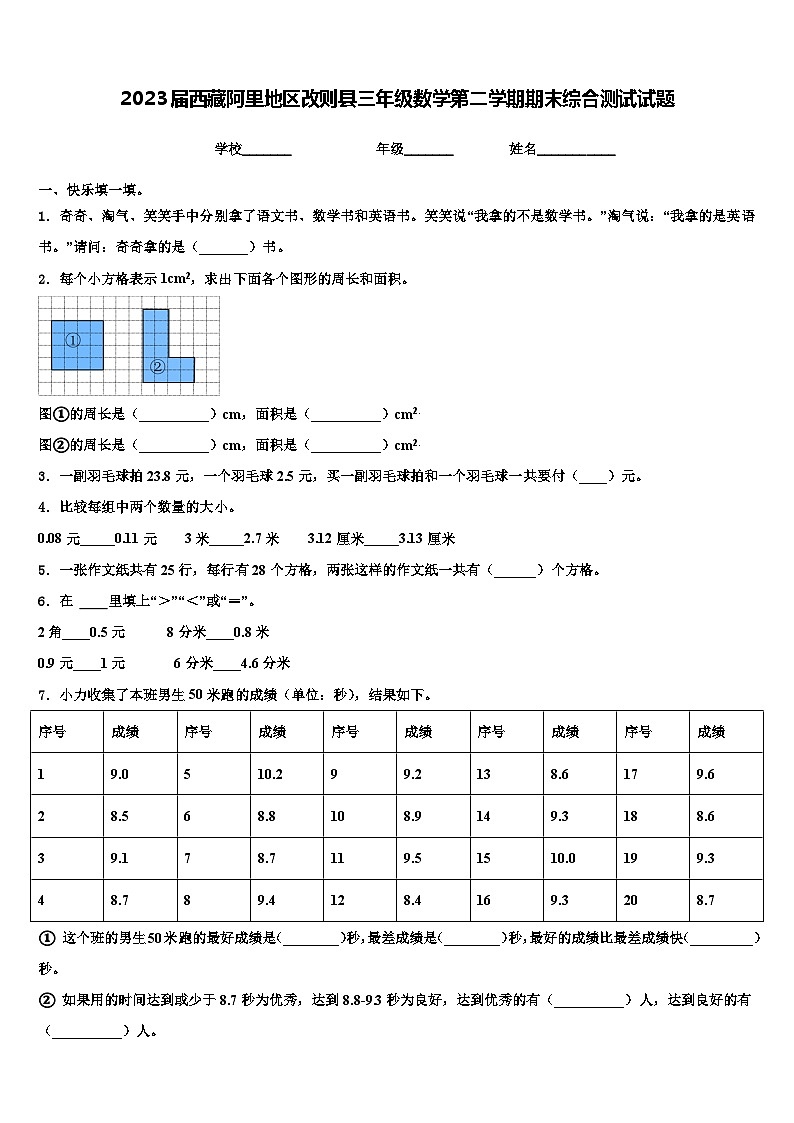2023届西藏阿里地区改则县三年级数学第二学期期末综合测试试题含解析第1页