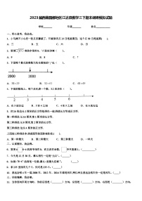 2023届西藏昌都地区江达县数学三下期末调研模拟试题含解析