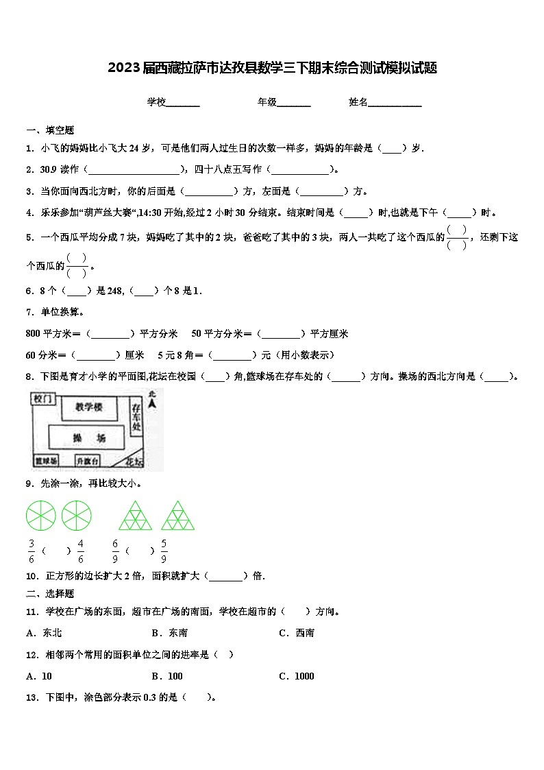 2023届西藏拉萨市达孜县数学三下期末综合测试模拟试题含解析第1页
