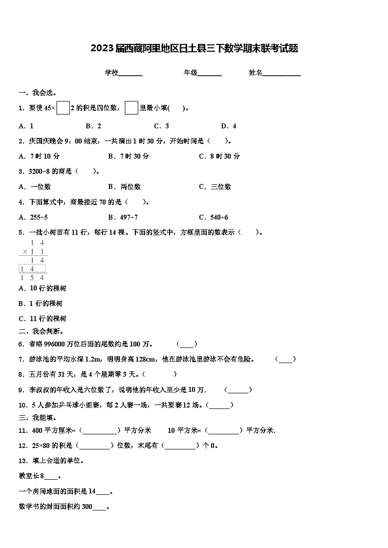 2023届西藏阿里地区日土县三下数学期末联考试题含解析第1页