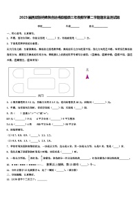 2023届西双版纳傣族自治州勐腊县三年级数学第二学期期末监测试题含解析