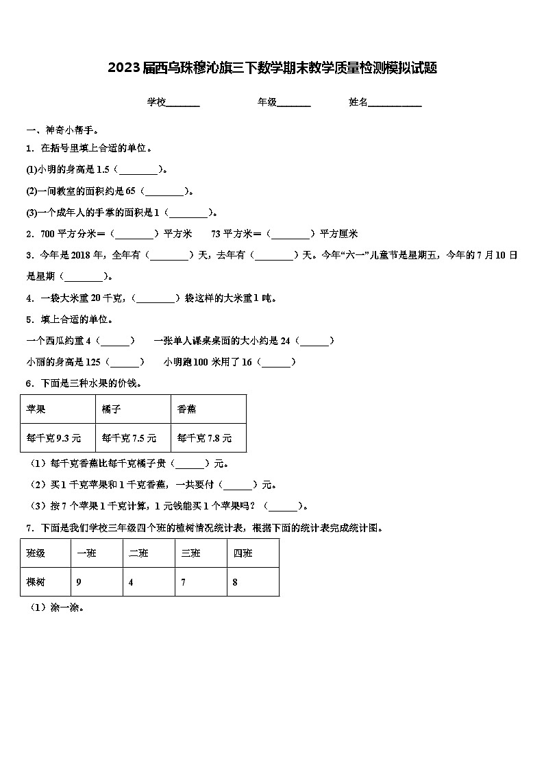 2023届西乌珠穆沁旗三下数学期末教学质量检测模拟试题含解析01
