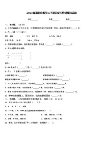 2023届襄垣县数学三下期末复习检测模拟试题含解析