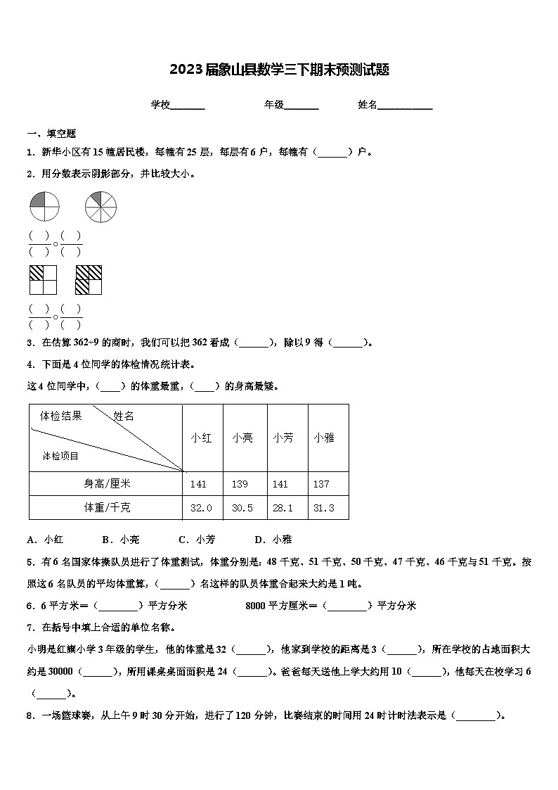 2023届象山县数学三下期末预测试题含解析第1页