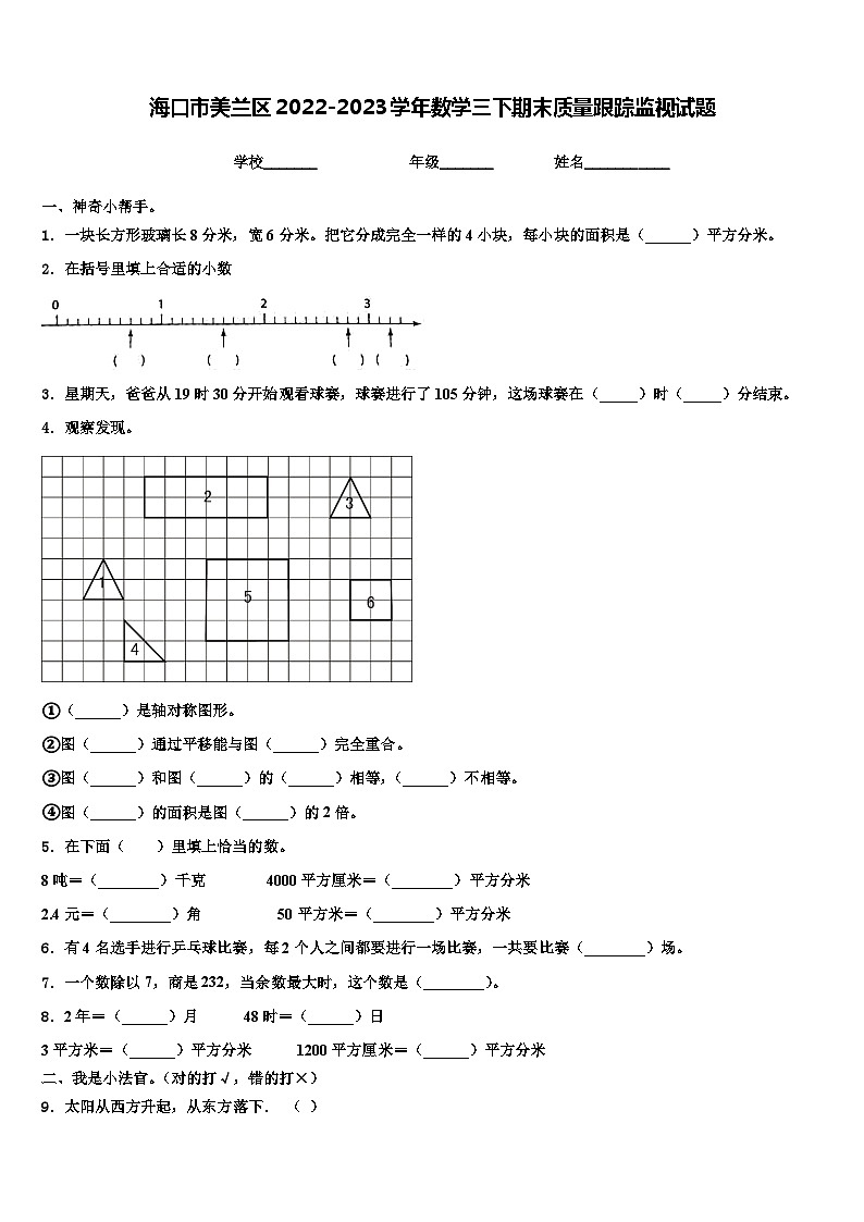 海口市美兰区2022-2023学年数学三下期末质量跟踪监视试题含解析第1页