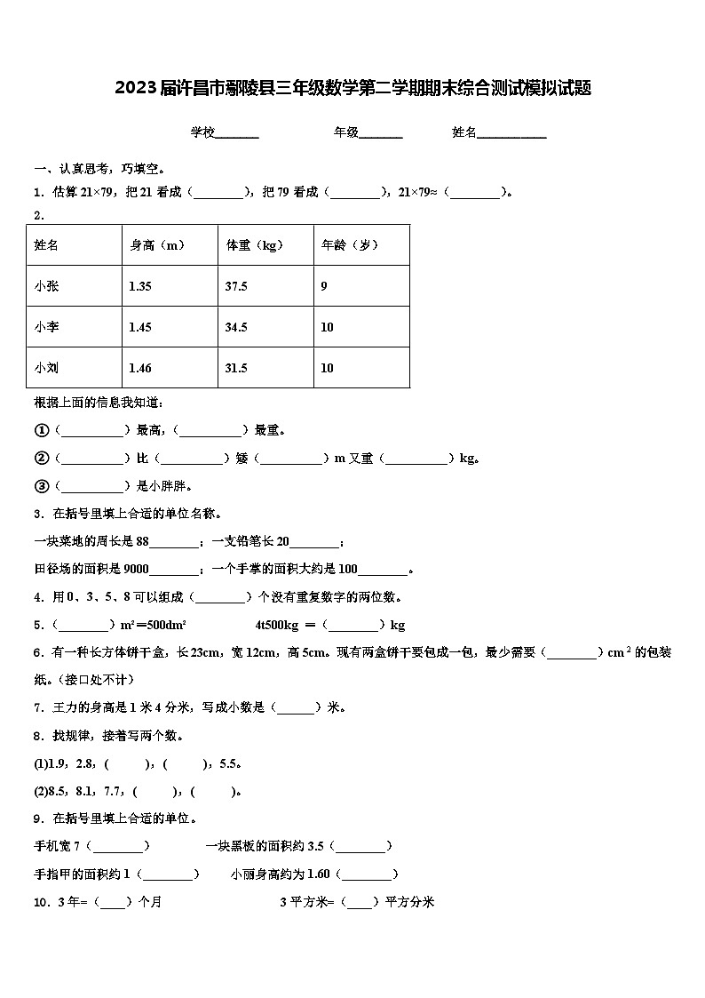 2023届许昌市鄢陵县三年级数学第二学期期末综合测试模拟试题含解析01