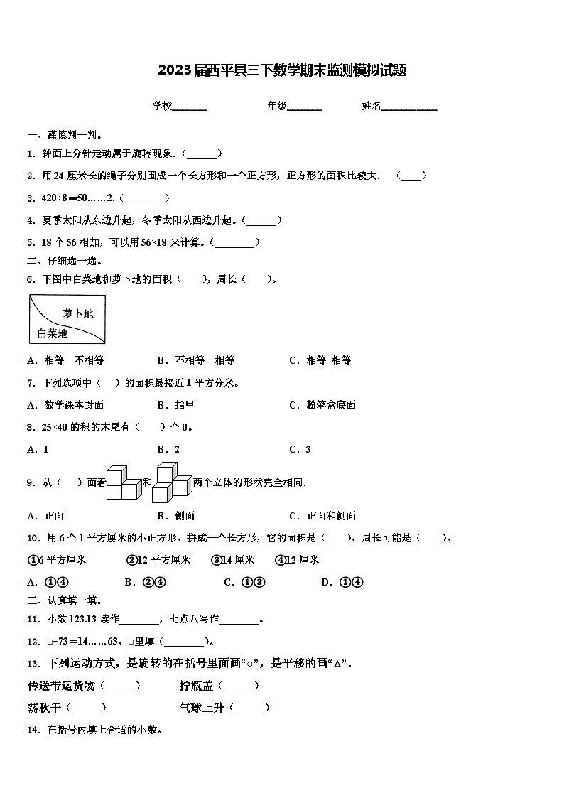 2023届西平县三下数学期末监测模拟试题含解析第1页