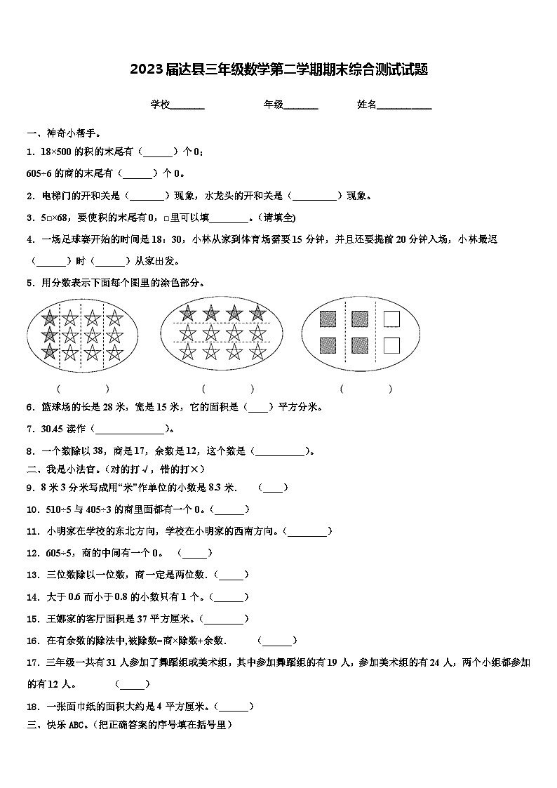 2023届达县三年级数学第二学期期末综合测试试题含解析第1页