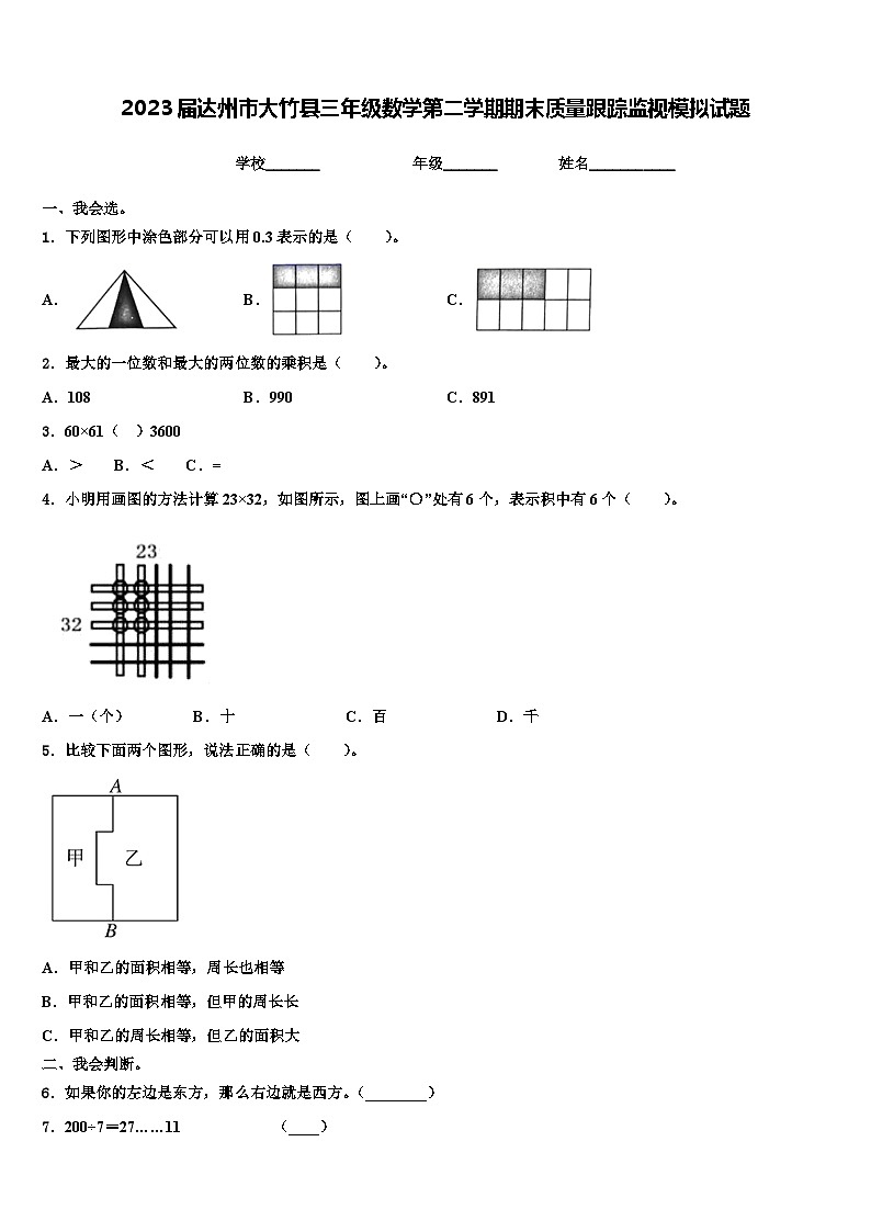 2023届达州市大竹县三年级数学第二学期期末质量跟踪监视模拟试题含解析第1页