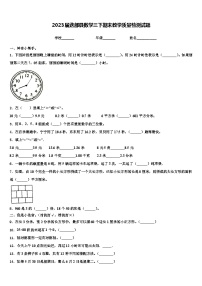 2023届迭部县数学三下期末教学质量检测试题含解析