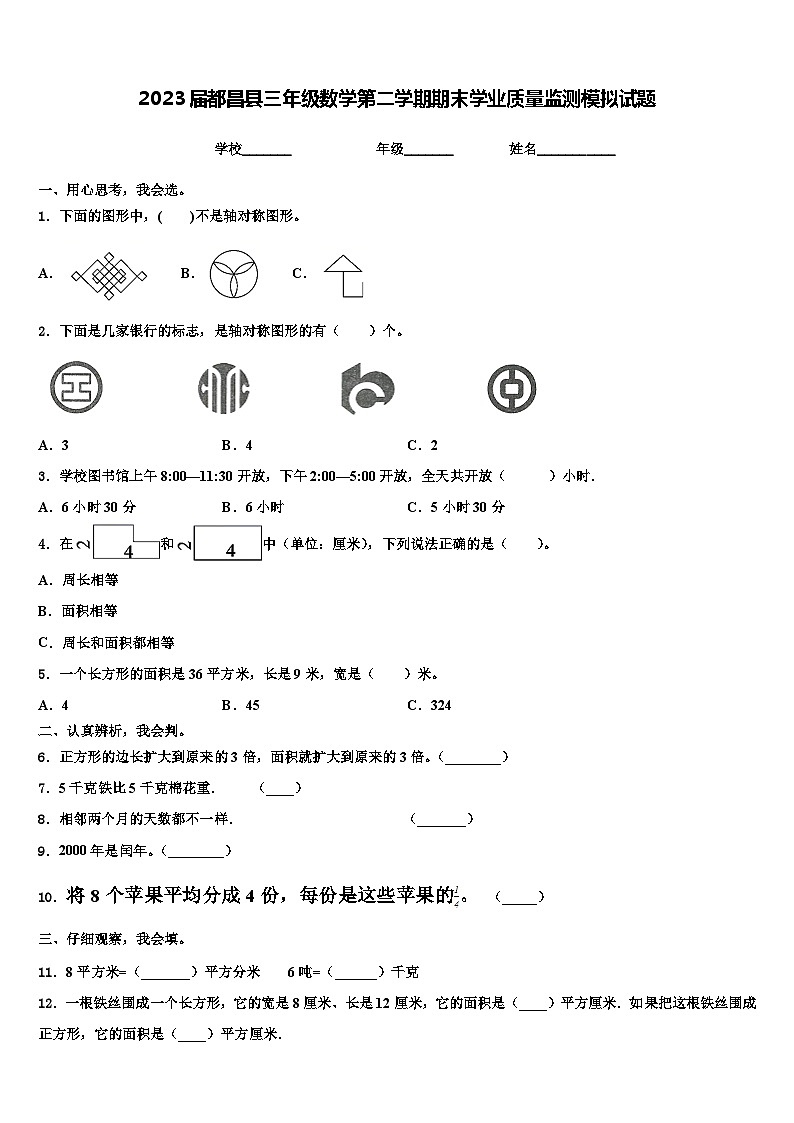 2023届都昌县三年级数学第二学期期末学业质量监测模拟试题含解析第1页
