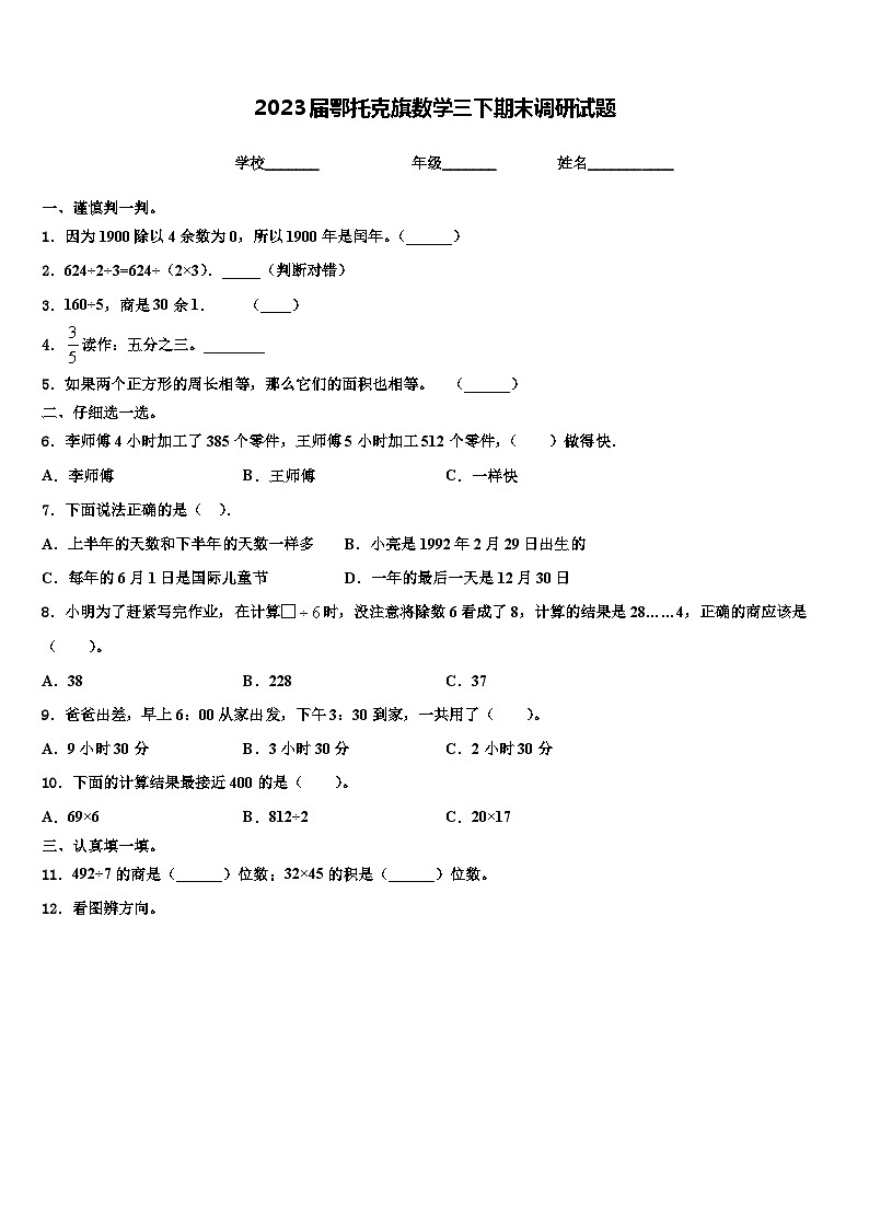 2023届鄂托克旗数学三下期末调研试题含解析第1页