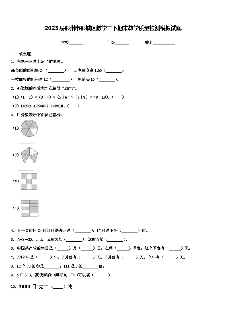 2023届鄂州市鄂城区数学三下期末教学质量检测模拟试题含解析第1页