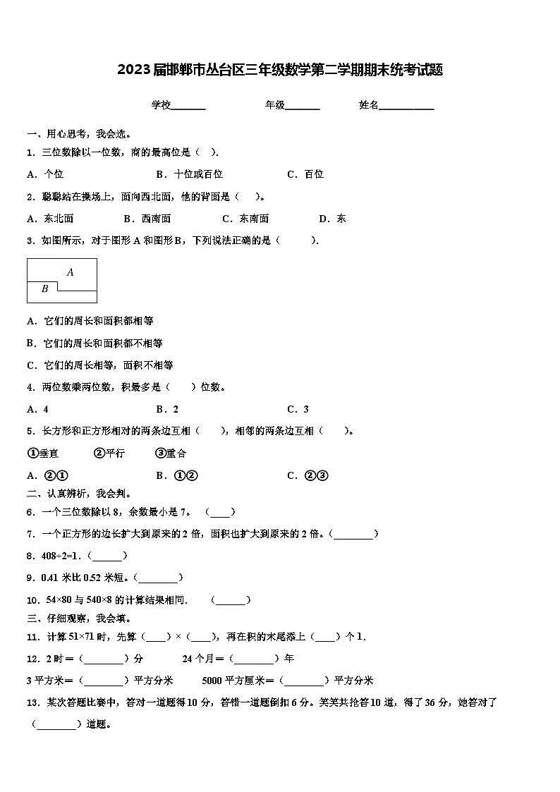 2023届邯郸市丛台区三年级数学第二学期期末统考试题含解析第1页