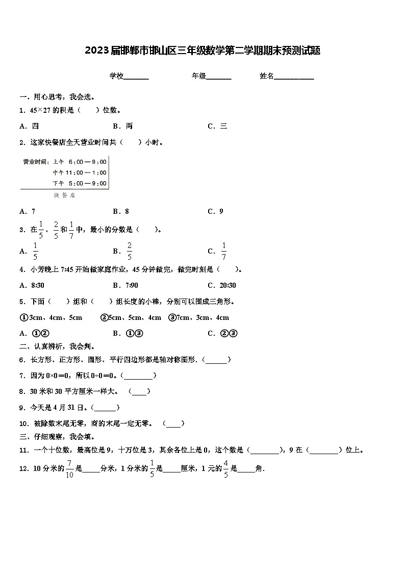 2023届邯郸市邯山区三年级数学第二学期期末预测试题含解析第1页