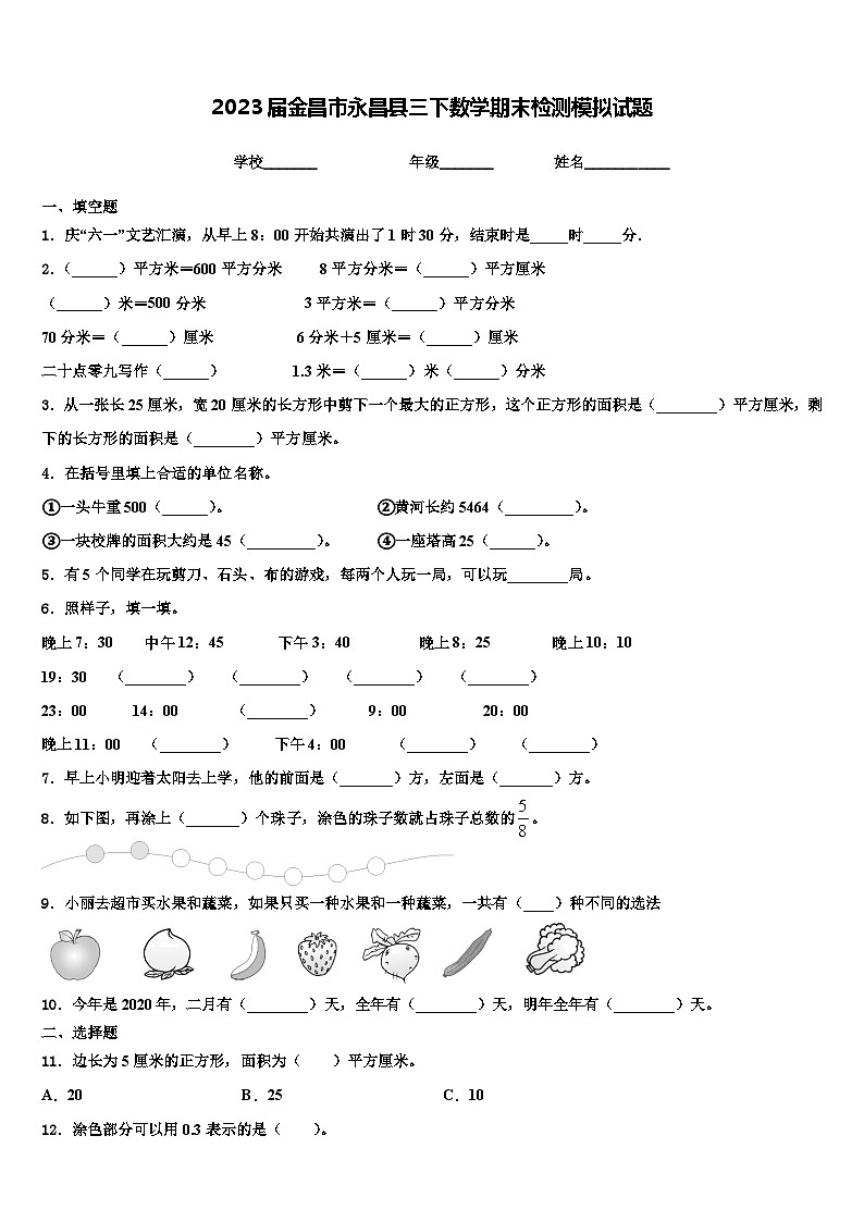 2023届金昌市永昌县三下数学期末检测模拟试题含解析第1页