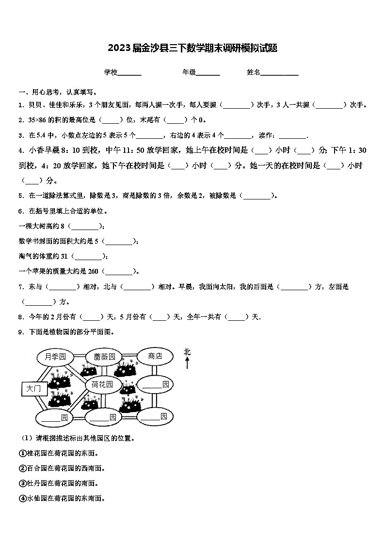 2023届金沙县三下数学期末调研模拟试题含解析第1页