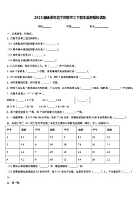 2023届锦州市北宁市数学三下期末监测模拟试题含解析