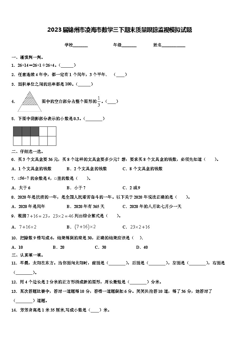 2023届锦州市凌海市数学三下期末质量跟踪监视模拟试题含解析01