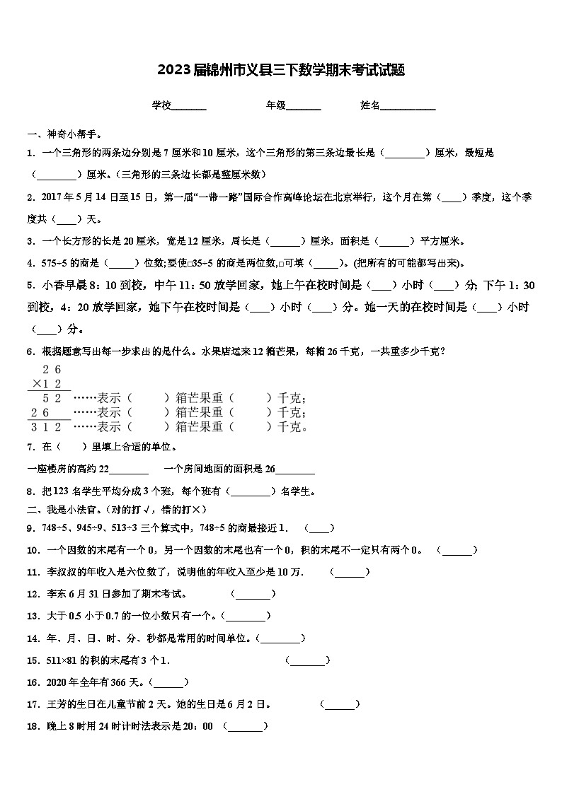 2023届锦州市义县三下数学期末考试试题含解析第1页