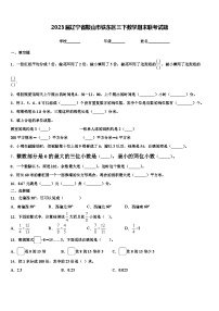 2023届辽宁省鞍山市铁东区三下数学期末联考试题含解析