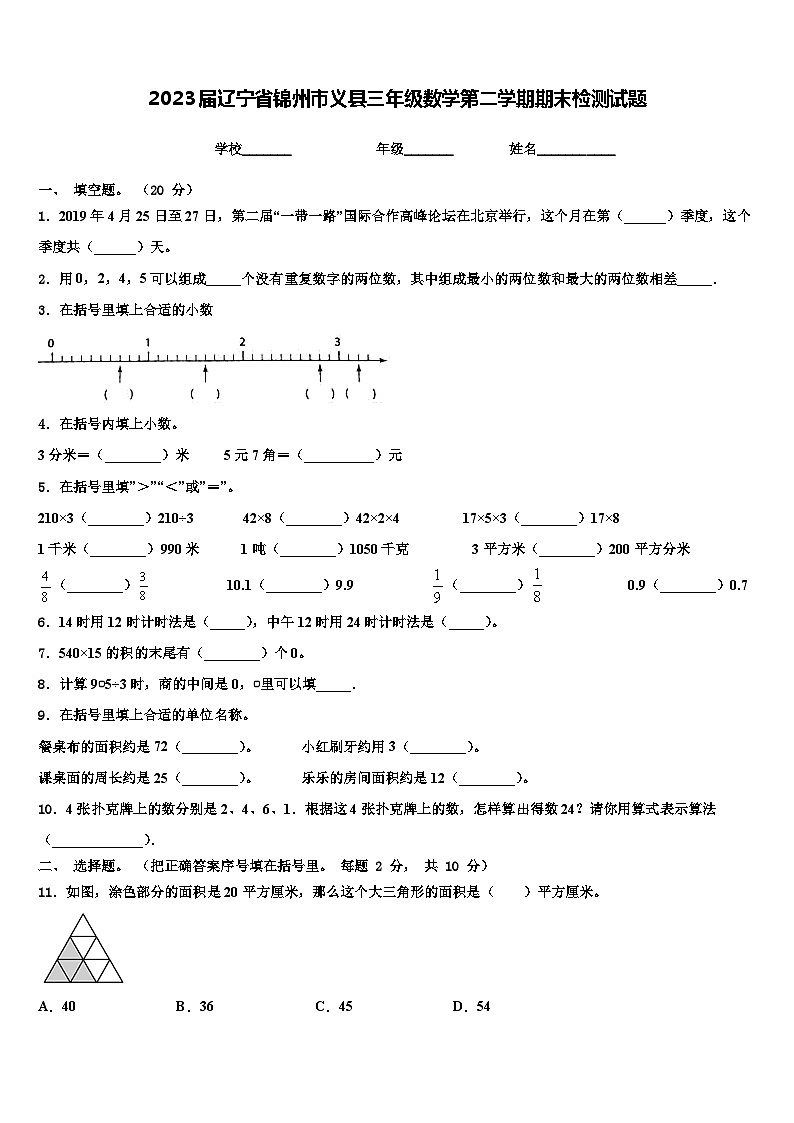 2023届辽宁省锦州市义县三年级数学第二学期期末检测试题含解析01