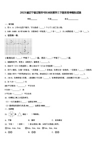 2023届辽宁省辽阳市弓长岭区数学三下期末统考模拟试题含解析