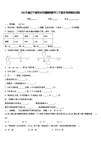 2023届辽宁省铁岭市昌图县数学三下期末检测模拟试题含解析